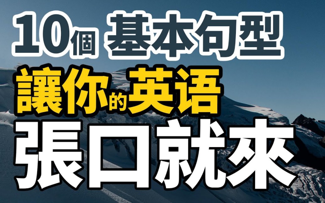 [图]10个精选基本句型让你的英语张口就来【从零开始学英语】初学者一定要会！