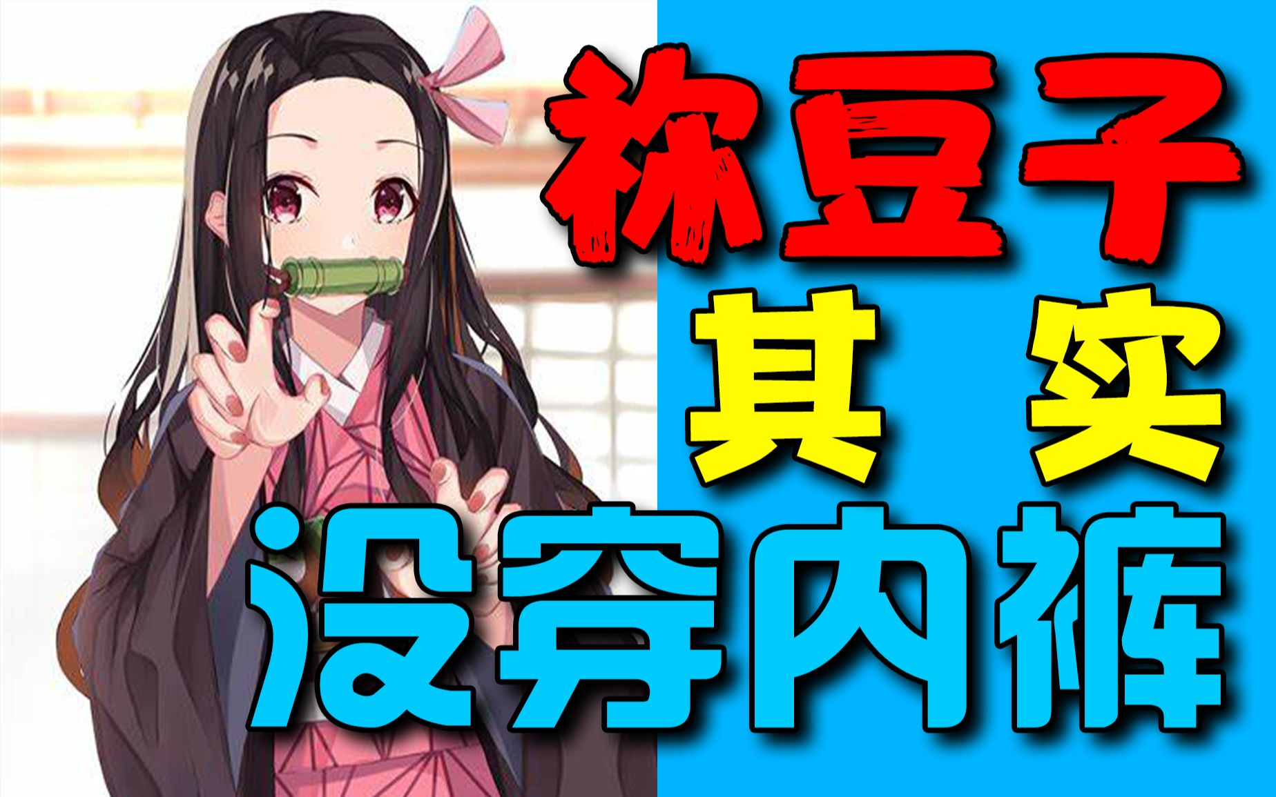 祢豆子到底有没有穿胖次结合历史背景告诉你真相吐槽练习生1