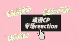 Download Video: 【动漫CP 专场reaction】和大家一起来看《网球王子》、《狐妖小红娘》、《山河剑心》CP啦！！！