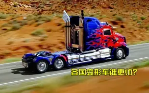 Tải video: 盘点各国电影里的变形车，你觉得哪国最酷？