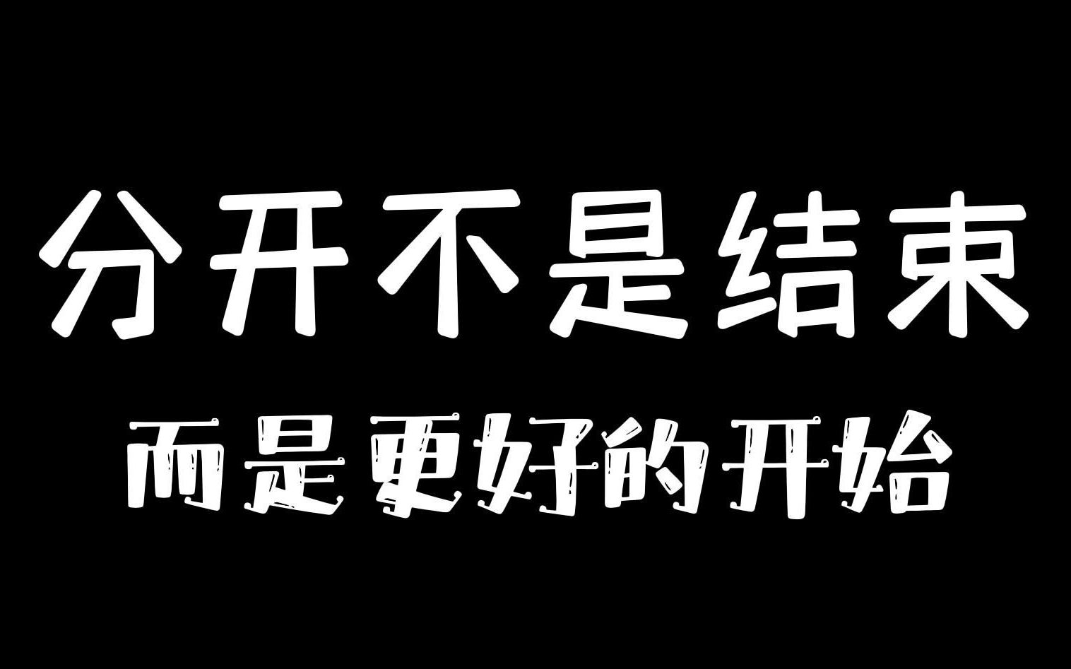 [图]分开不是结束，而是更好的开始！