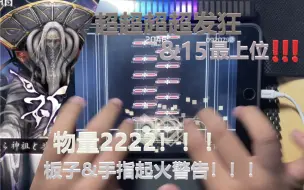 Download Video: [现任最难15]【Phigros/Chunithm联动】祈 -我ら神祖と共に歩む者なり- （IN 15）ALL PERFECT！！！物量爆表！！！