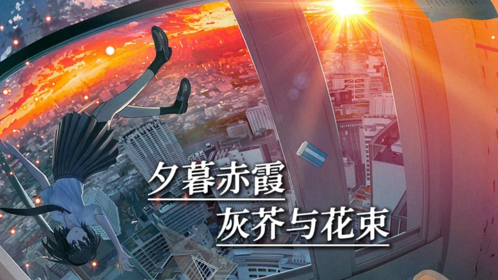 讨厌又无趣的大人才不懂我想要的夕阳和花朵