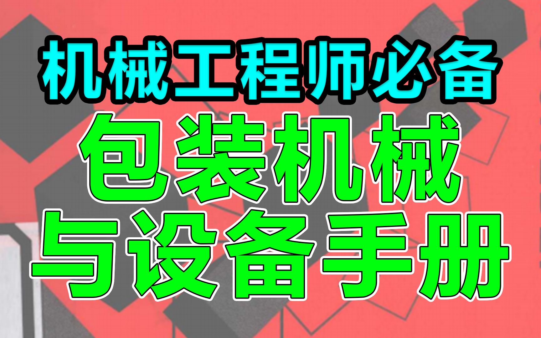 分享一本包装机械与设备手册,内部绝版资料!机械工程师必备手册!哔哩哔哩bilibili