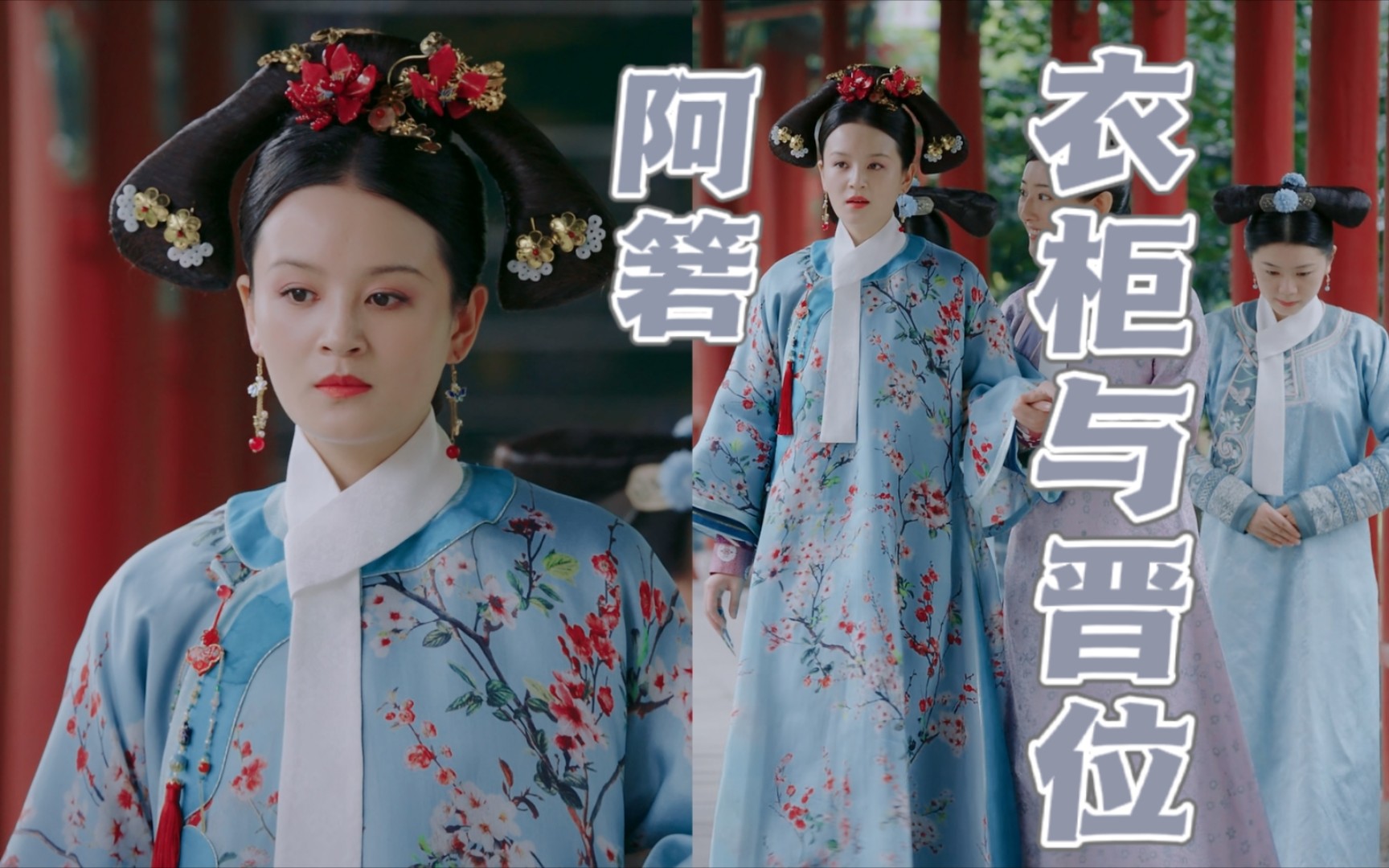 【如懿传】阿箬的衣柜/18种造型//晋位史//慎常在/慎贵人/慎嫔//服道