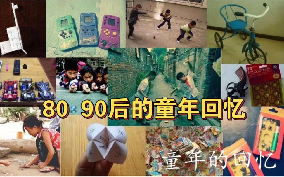 盘点80 90后的童年回忆哔哩哔哩bilibili