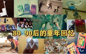 Download Video: 盘点80 90后的童年回忆