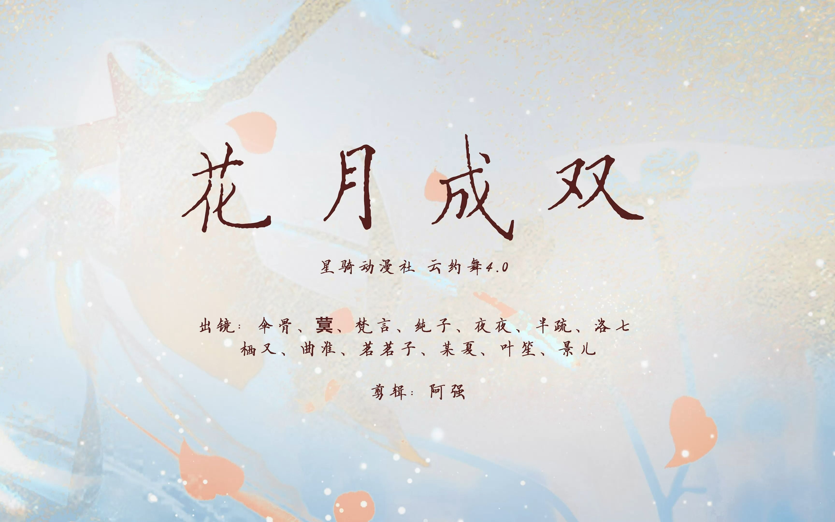 【云约舞·第四弹】花月成双【已经忘了过的是什么期企划】