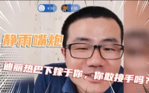 Download Video: 静雨自嗨！迪丽热巴下嫁于你，你敢接手吗？徐静雨：也不是不能要。