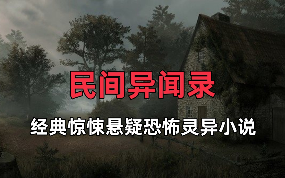 [图]精品小说《民间异闻录》经典惊悚悬疑恐怖灵异小说