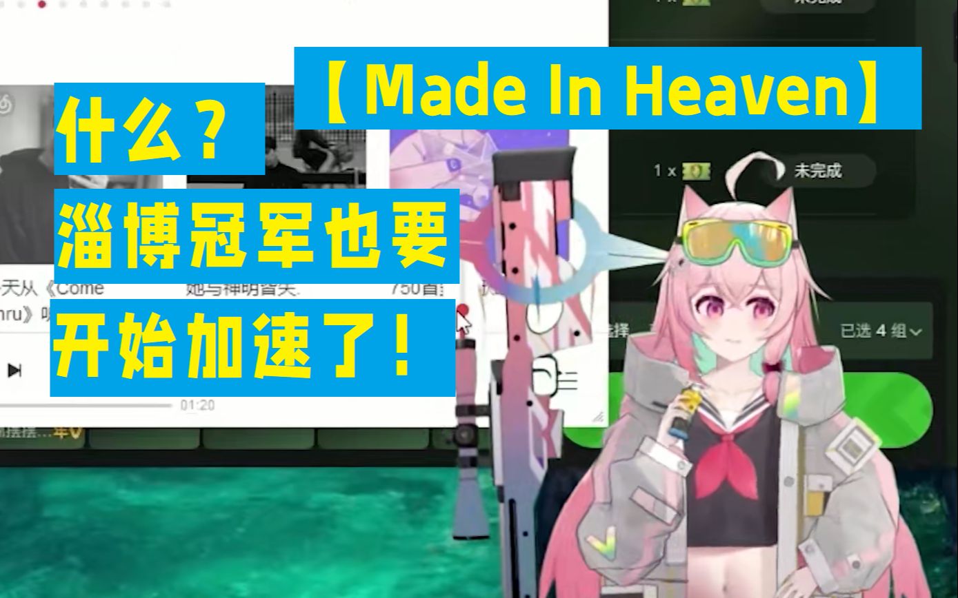 [图]【made in heaven】淄博冠军也要开始加速了！