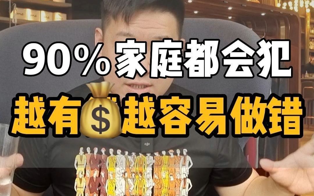 [图]90％家庭都会犯的教育误区，你知道吗