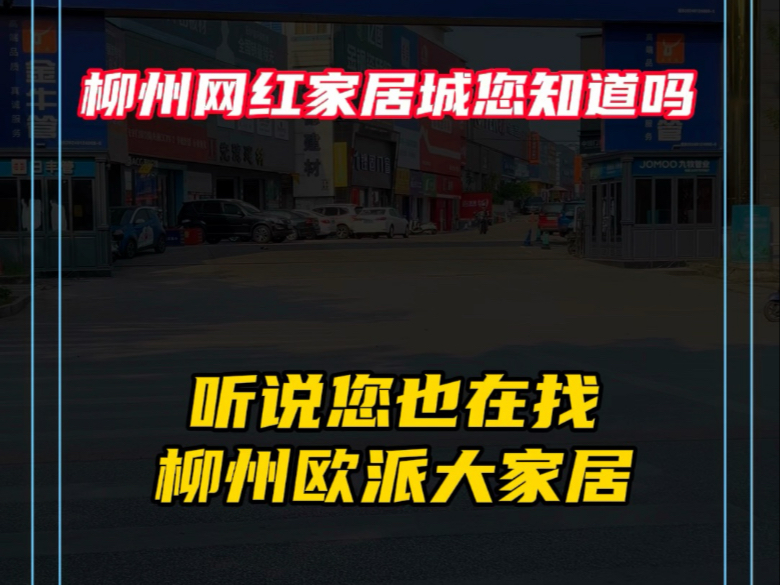 柳州家居改造必逛!欧派全屋定制,网红建材市场大揭秘!哔哩哔哩bilibili