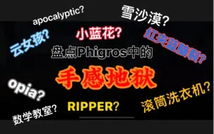 Download Video: 【Phigros/盘点向】手感稀烂的段落小集合！