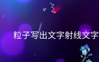 特殊文字 哔哩哔哩 Bilibili