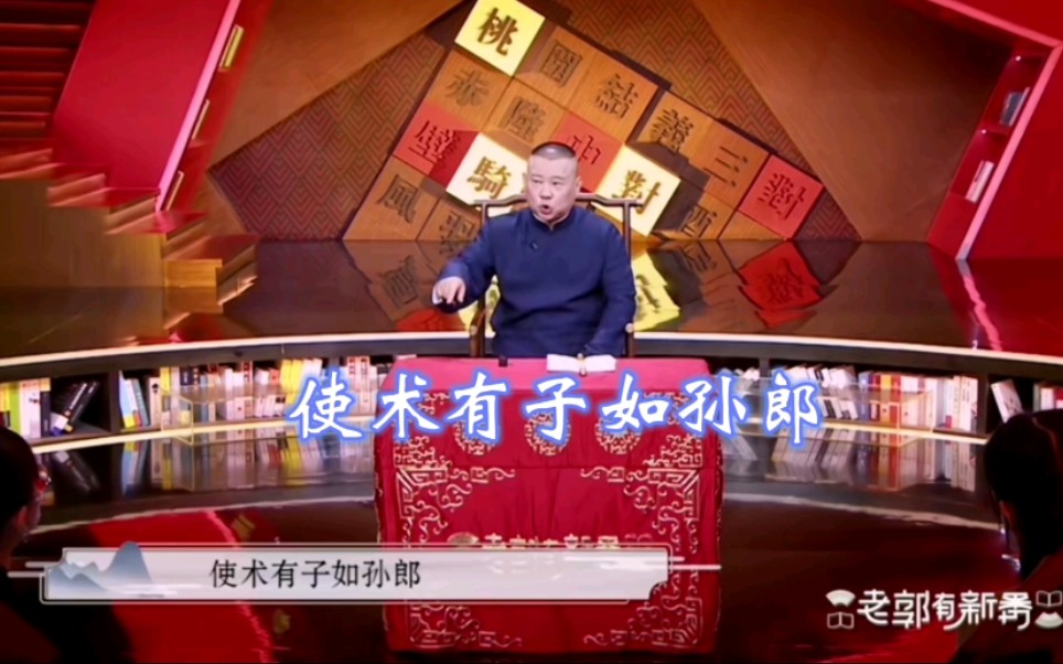 [图]郭德纲郭老师的单口相声“三国”里有一句解释有误。