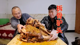 Download Video: 驴头肉神仙吃法！皮酥肉烂，满院飘香