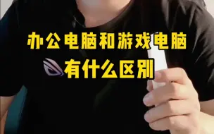 Tải video: 办公电脑和游戏电脑有什么区别？