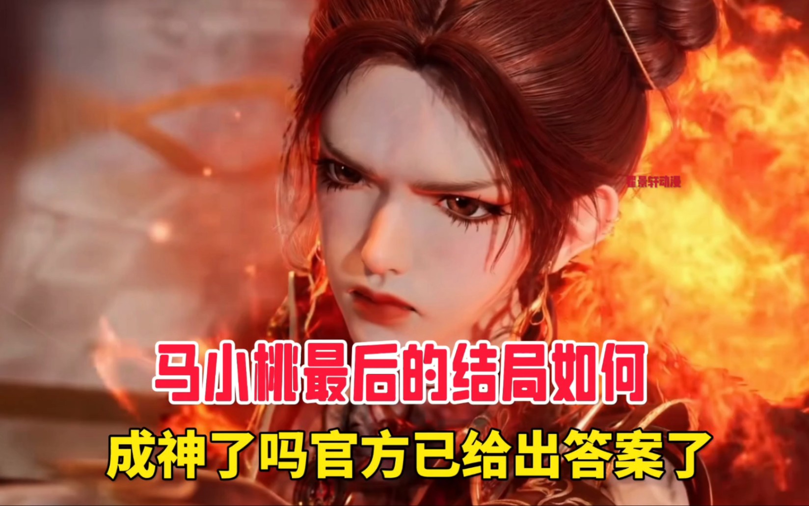斗罗大陆2:马小桃最后的结局如何成神了吗,官方已给出答案了.