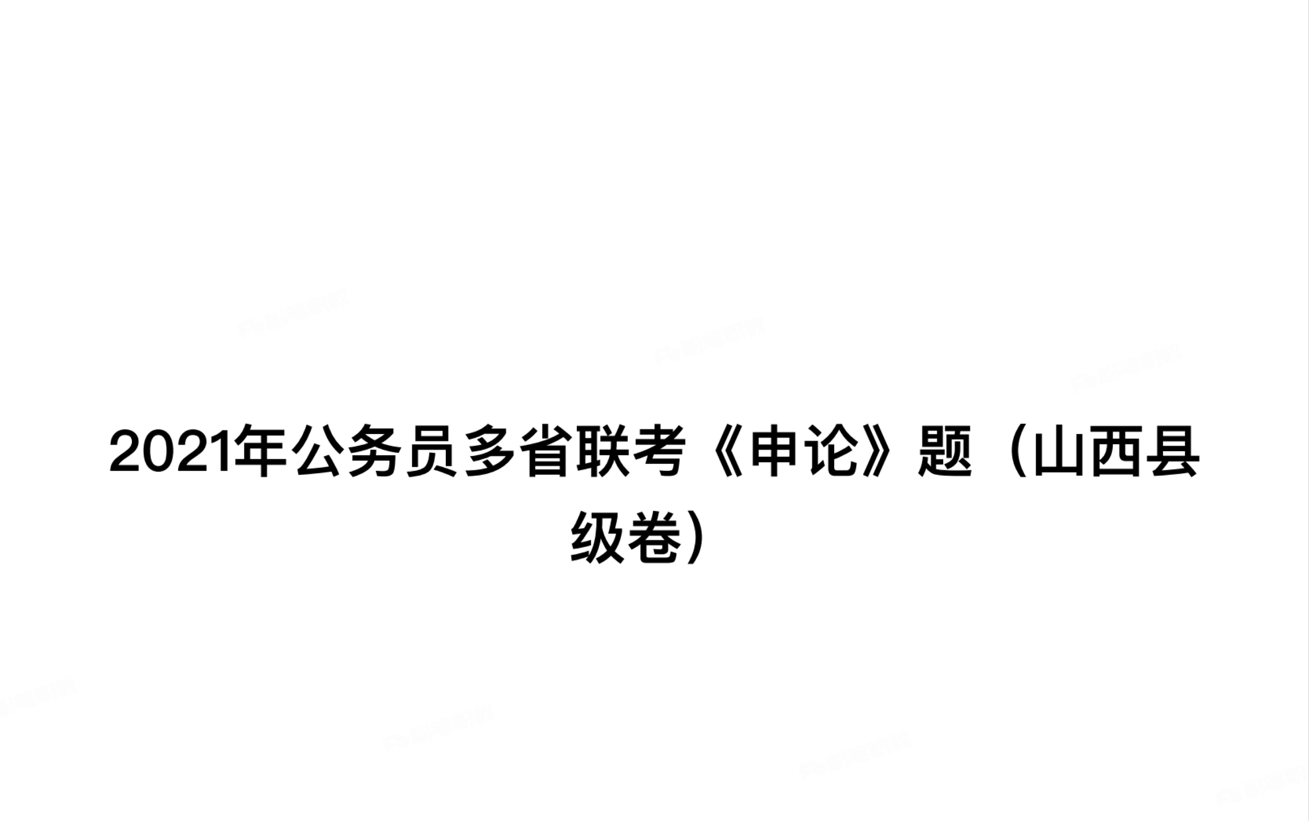 2021联考申论公文题,汪副市长发言提纲,白鹭申论的具体应用哔哩哔哩bilibili