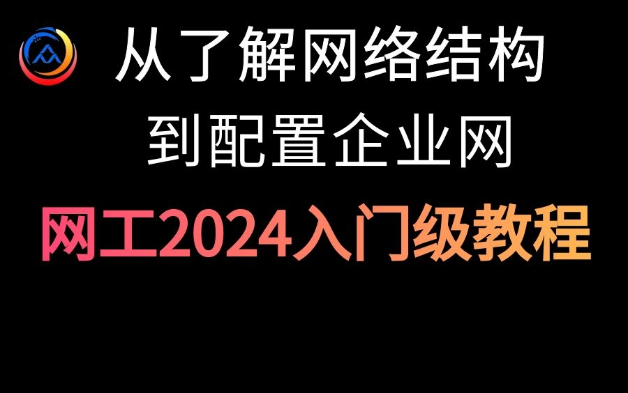 网络工程师2024入门级教程(全套20节课)从了解常见网络结构到配置中小型企业网哔哩哔哩bilibili