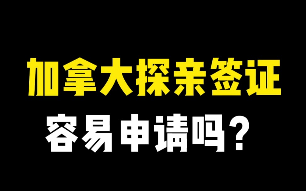 加拿大探亲签证申请需要注意什么?容易拒签吗?哔哩哔哩bilibili