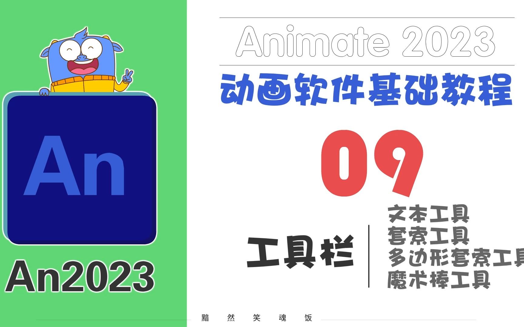 09《Animate2023软件基础课》工具栏文本工具,套索工具多边形套索工具,魔术棒工具哔哩哔哩bilibili