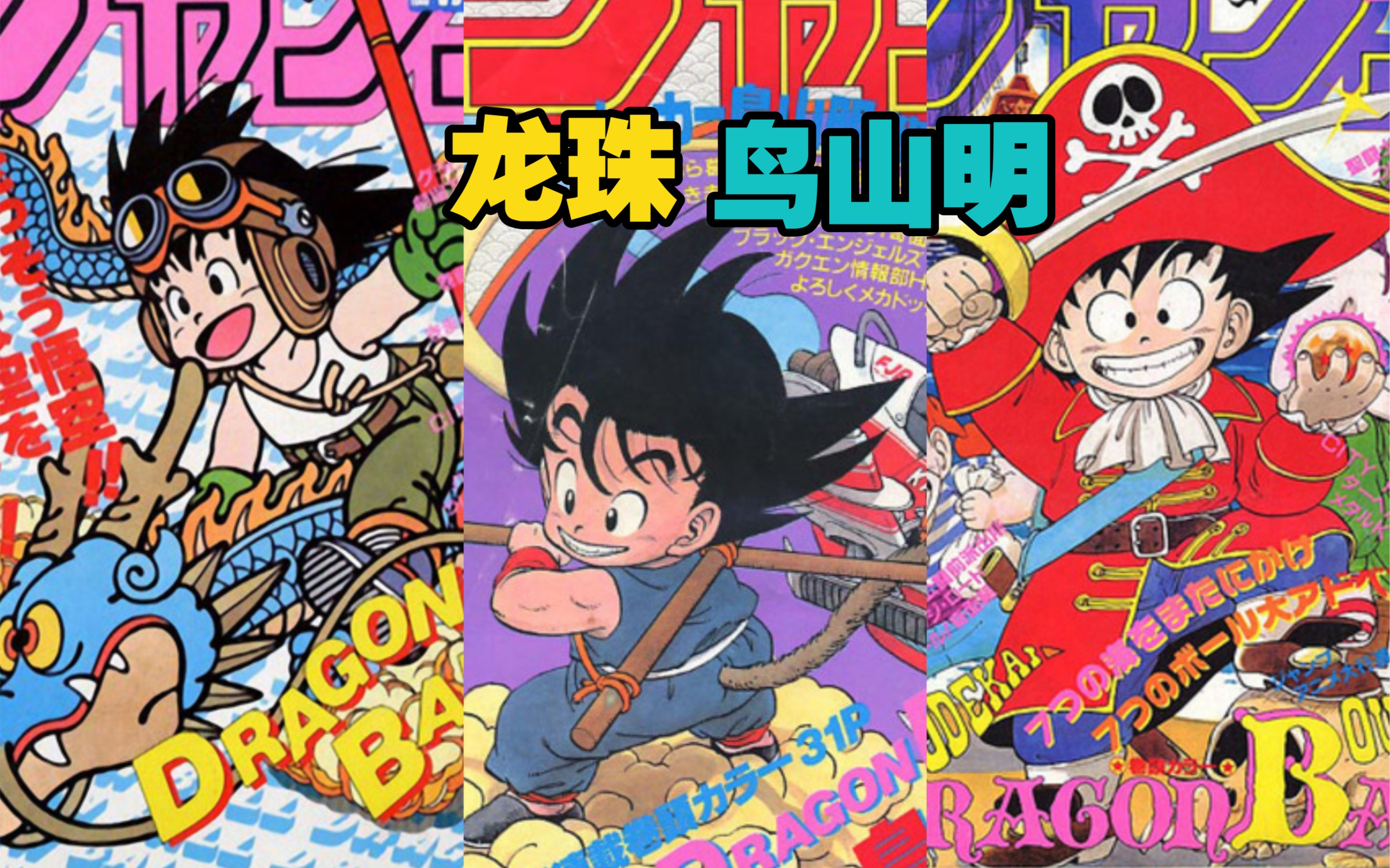 鸟山明「龙珠」dragon ball | 王者诞生 「周刊少年jump」封面回顾