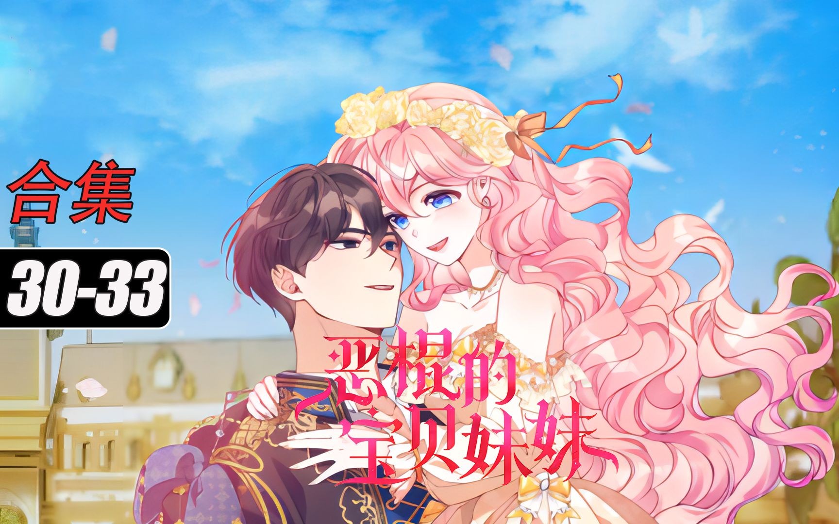 恶棍的宝贝妹妹合集3437哔哩哔哩bilibili