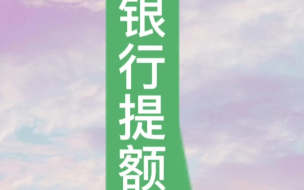 15家银行信用卡提额攻略,方便您改善用卡习惯哔哩哔哩bilibili