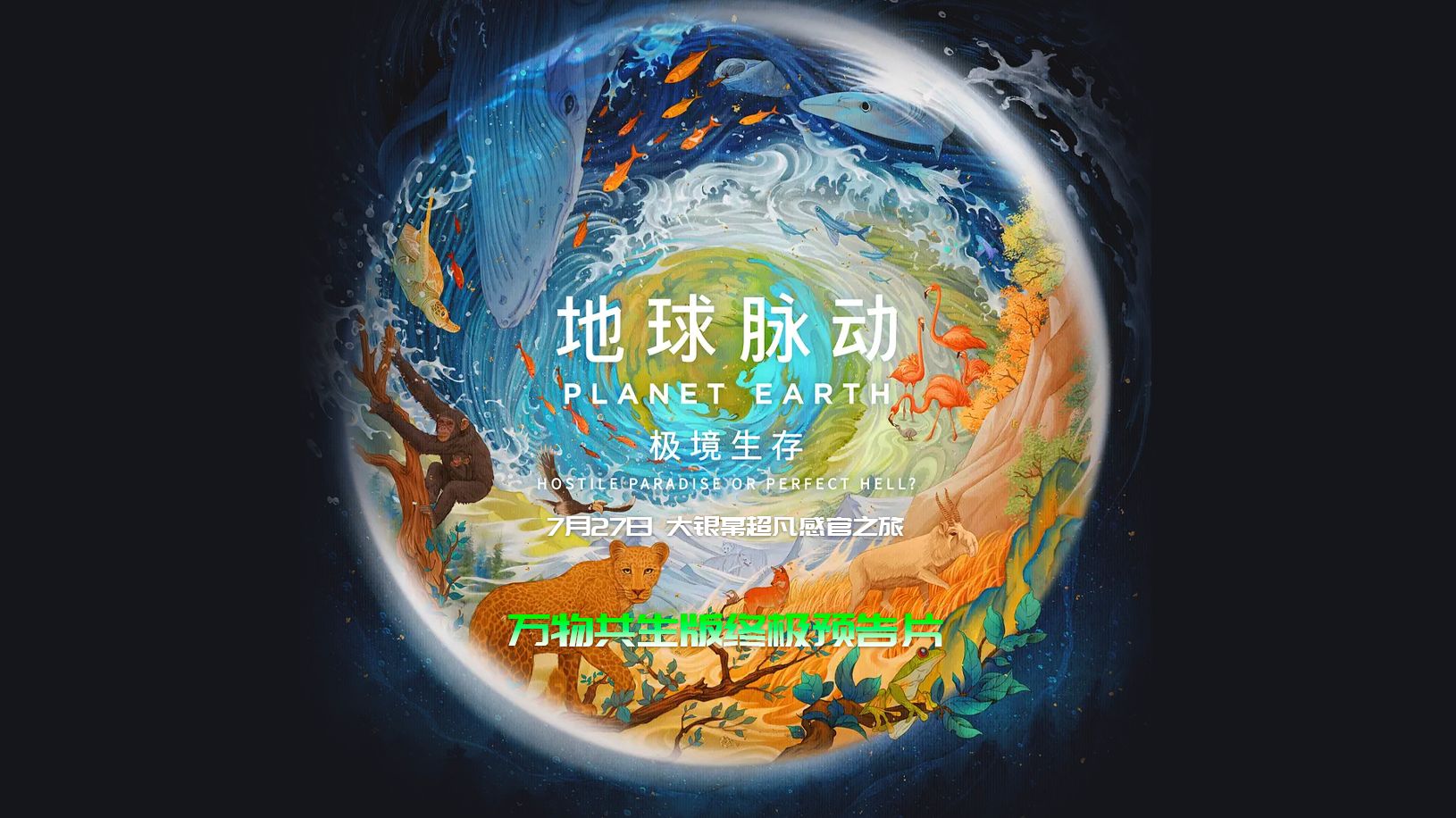 自然纪实电影《地球脉动:极境生存》发布"万物共生"版终极预告片