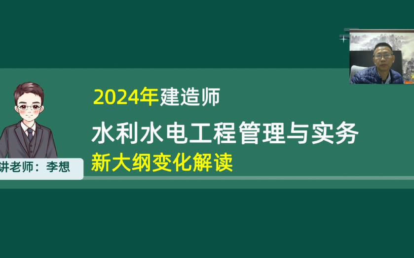 [图]【全新版】2024年一建二建水利-李想-新大纲解读分析