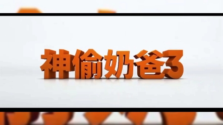 神偷奶爸系列 你看过几个哔哩哔哩bilibili