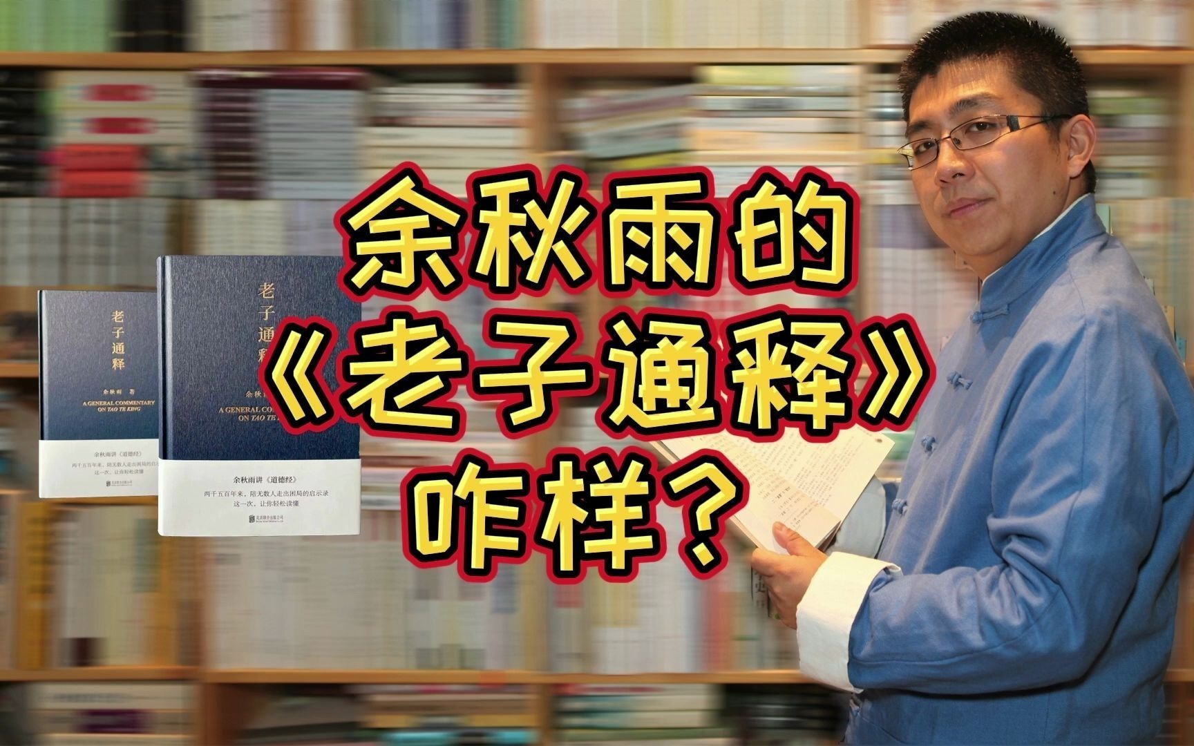 余秋雨的《老子通释》究竟怎样,有哪些特点,值得一读吗哔哩哔哩bilibili