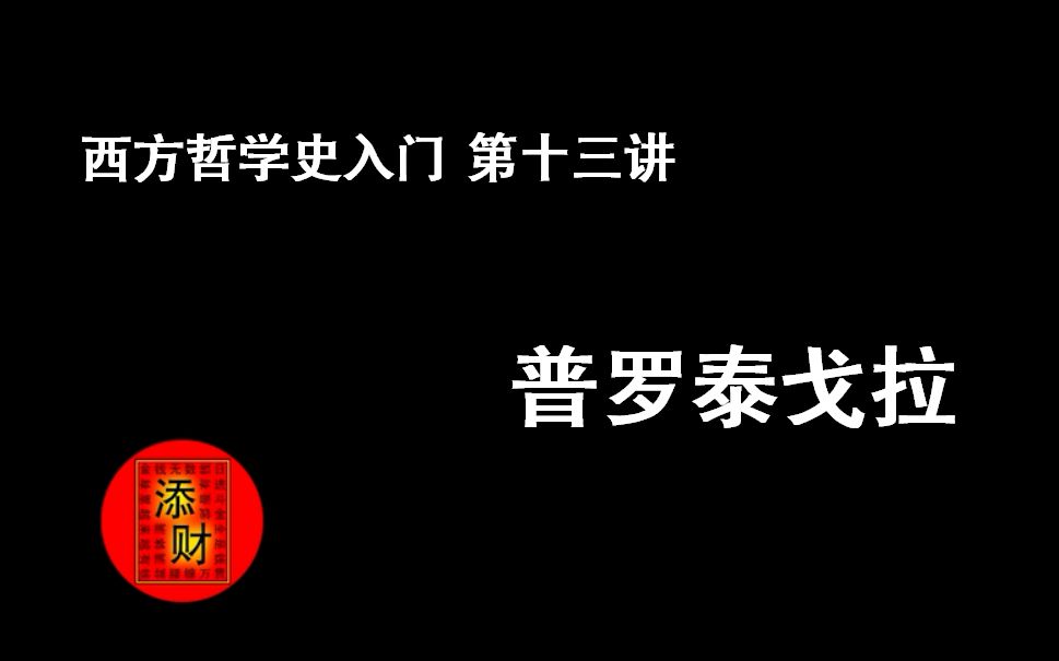 【添财系列】西方哲学史入门 第十三讲 普罗泰戈拉 第一智者 人是万物的尺度哔哩哔哩bilibili