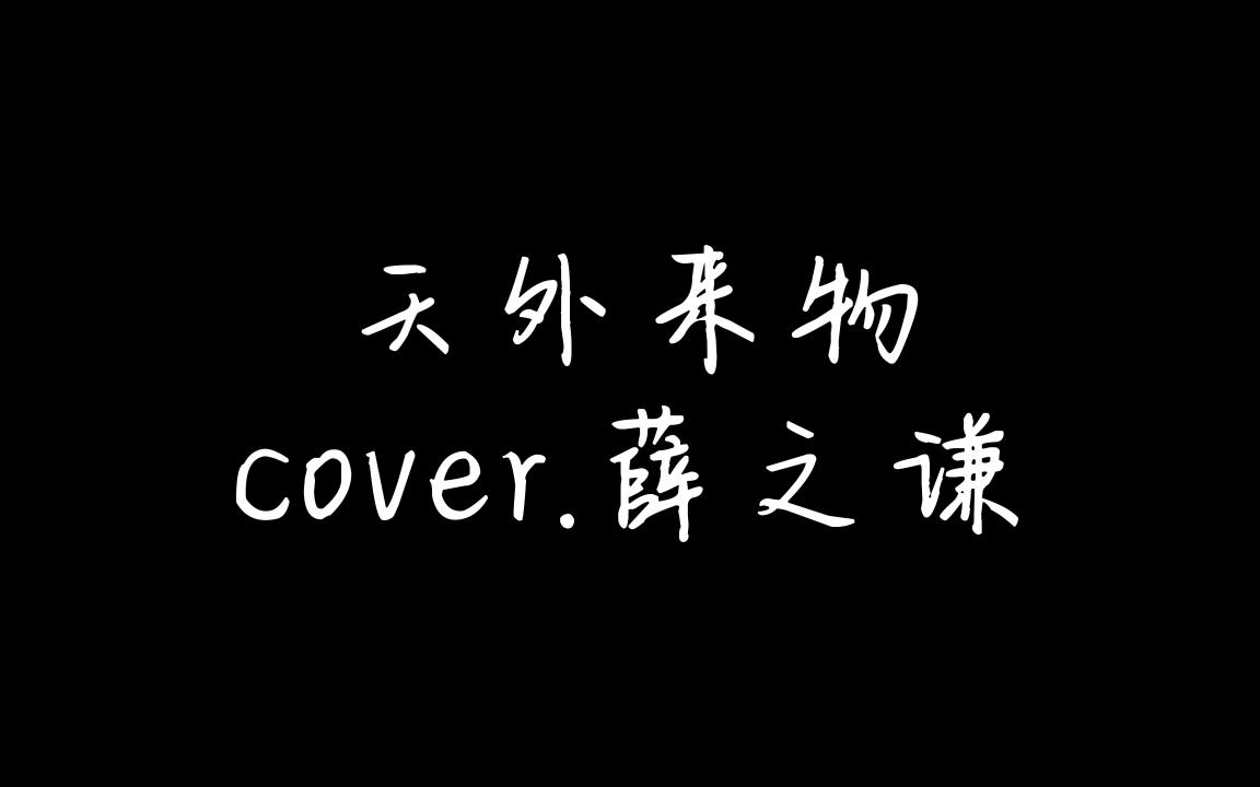 【翻唱】《天外来物》cover.薛之谦