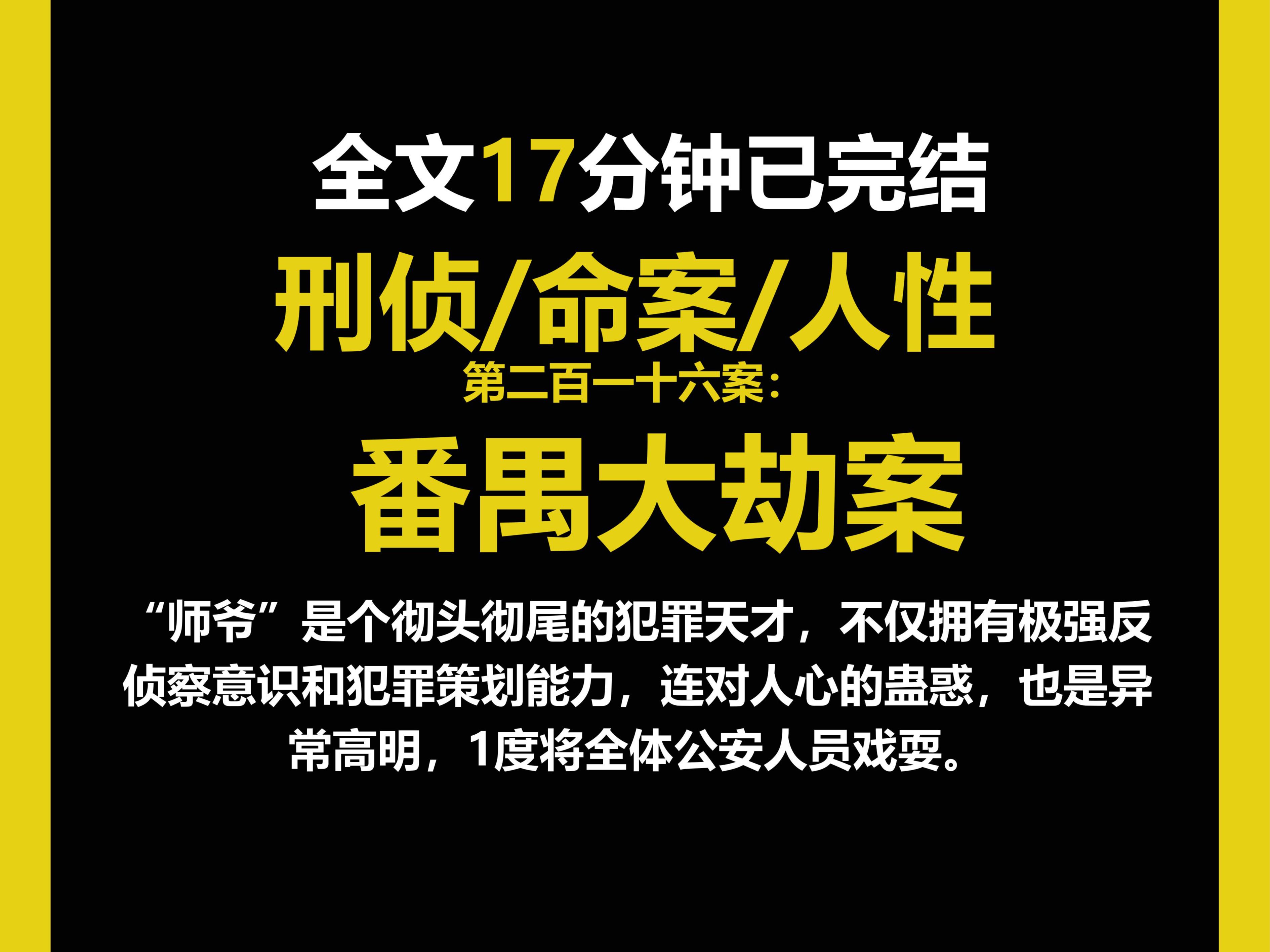 (刑侦文)刑侦/命案/人性,“师爷”是个彻头彻尾的犯罪天才,不仅拥有极强反侦察意识和犯罪策划能力,连对人心的蛊惑,也是异常高明.(第二百一十...