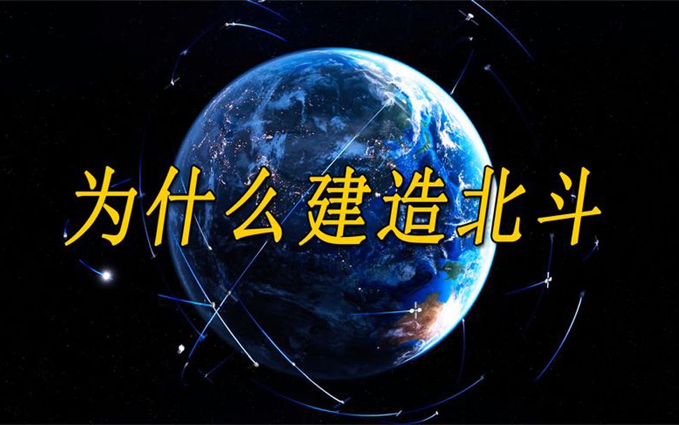 [图]我们为什么要建造北斗卫星导航系统，纪录片：北斗