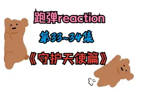 Скачать видео: 【跑弹reaction第一期】守护天使们的竞技比拼，超可爱的旻旻，穿韩服的大哥