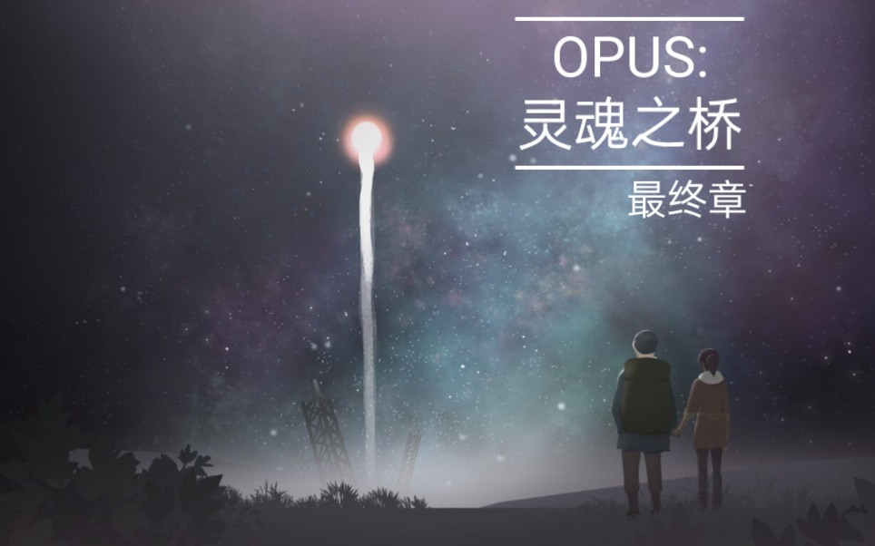 [图]《OPUS:灵魂之桥》最终章，大结局超感人！！！