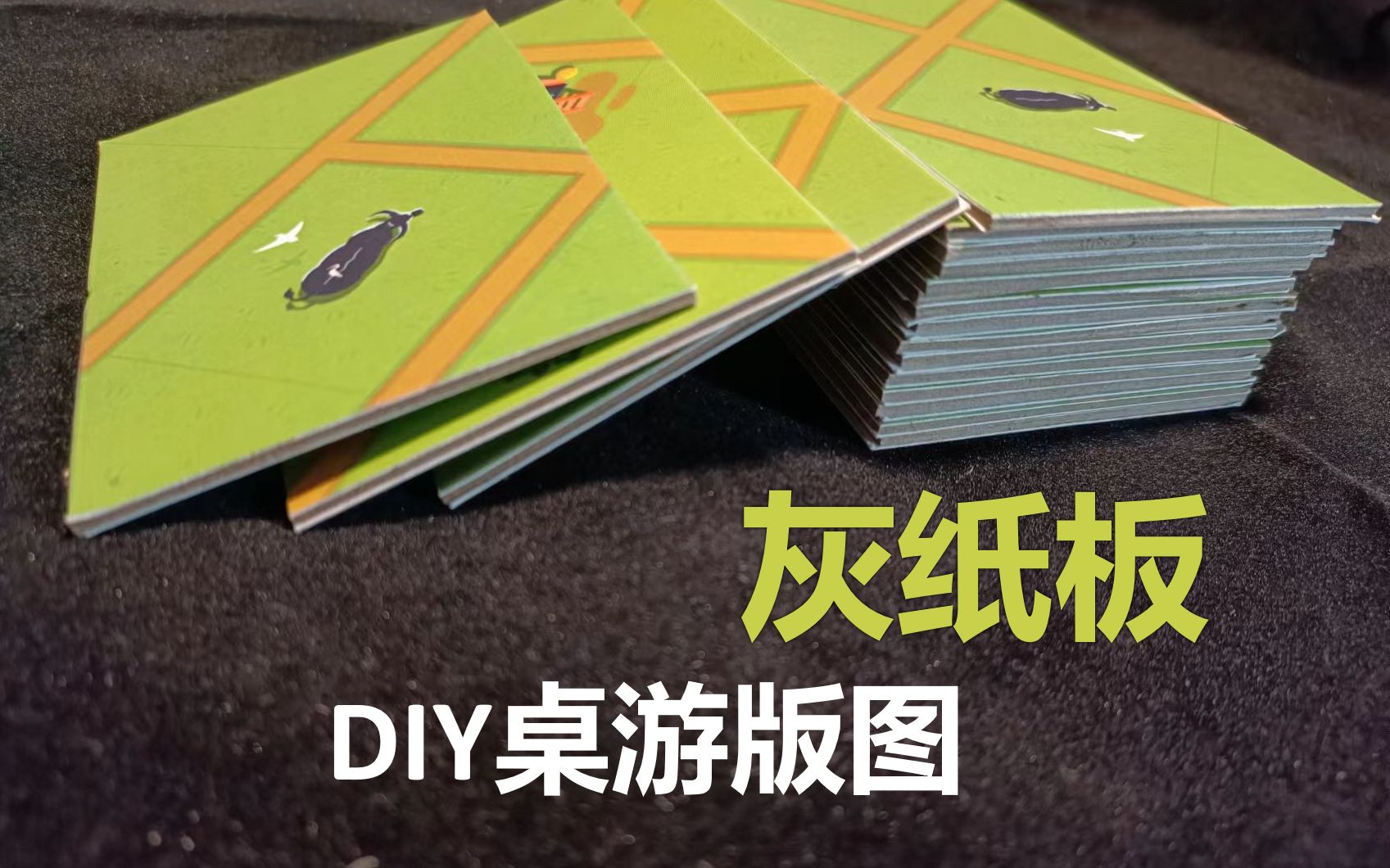 [图]【桌游DIY】自制游戏版图！