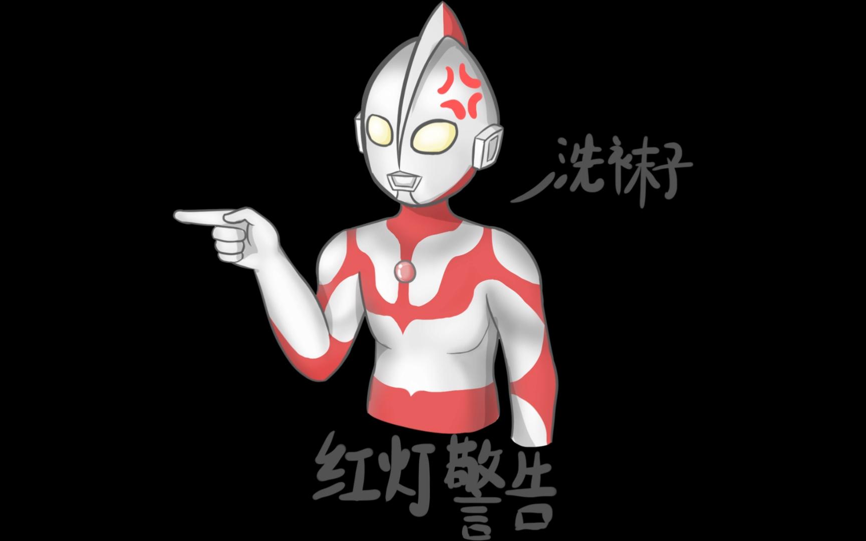 【绘画过程】奥特曼向你发出了红灯警告!