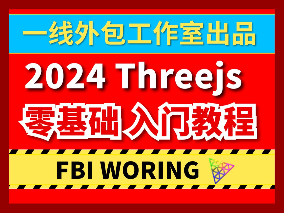 1.为啥要学threejs?外包工作室老板,对于可视化开发行业得看法,threejs零基础入门教程哔哩哔哩bilibili