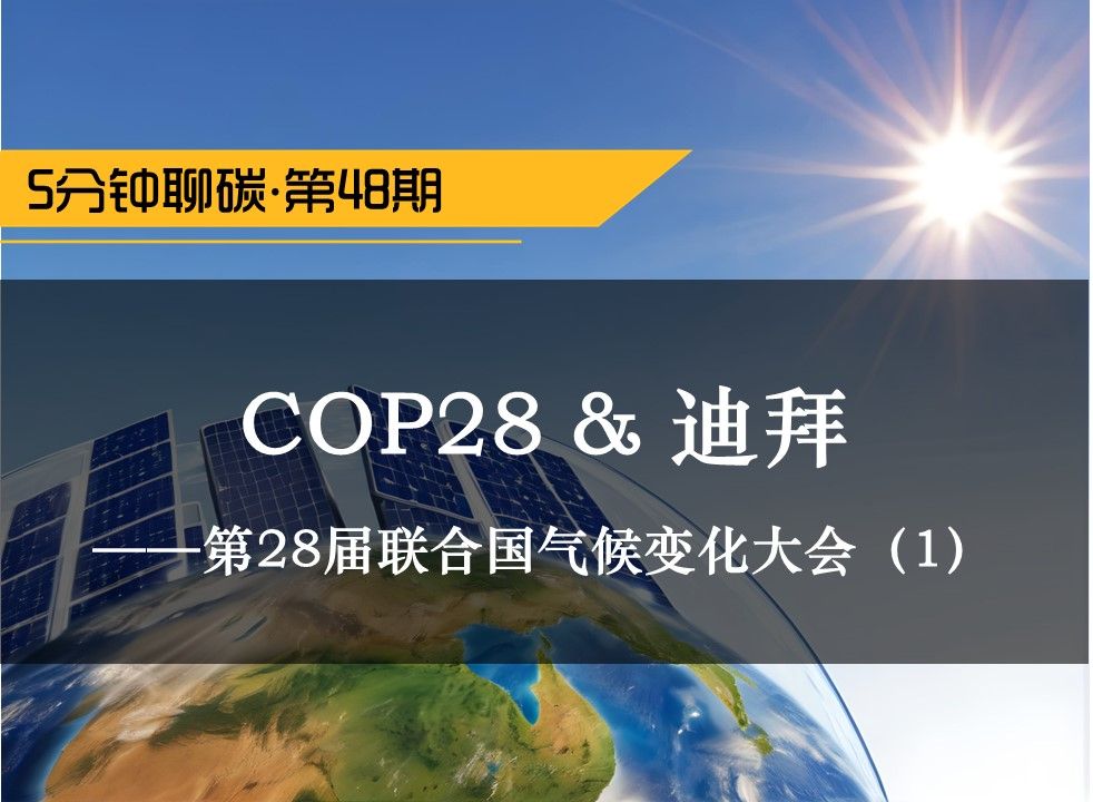 [图]COP28&迪拜——第28届联合国气候变化大会（1）