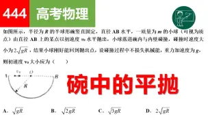 Tải video: 【高考物理】444碗中的平抛