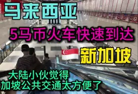 Télécharger la video: 马来西亚🇲🇾5马币5分钟快速到达新加坡🇸🇬超级丝滑快速，新加坡的公共交通确实做的很厉害👍