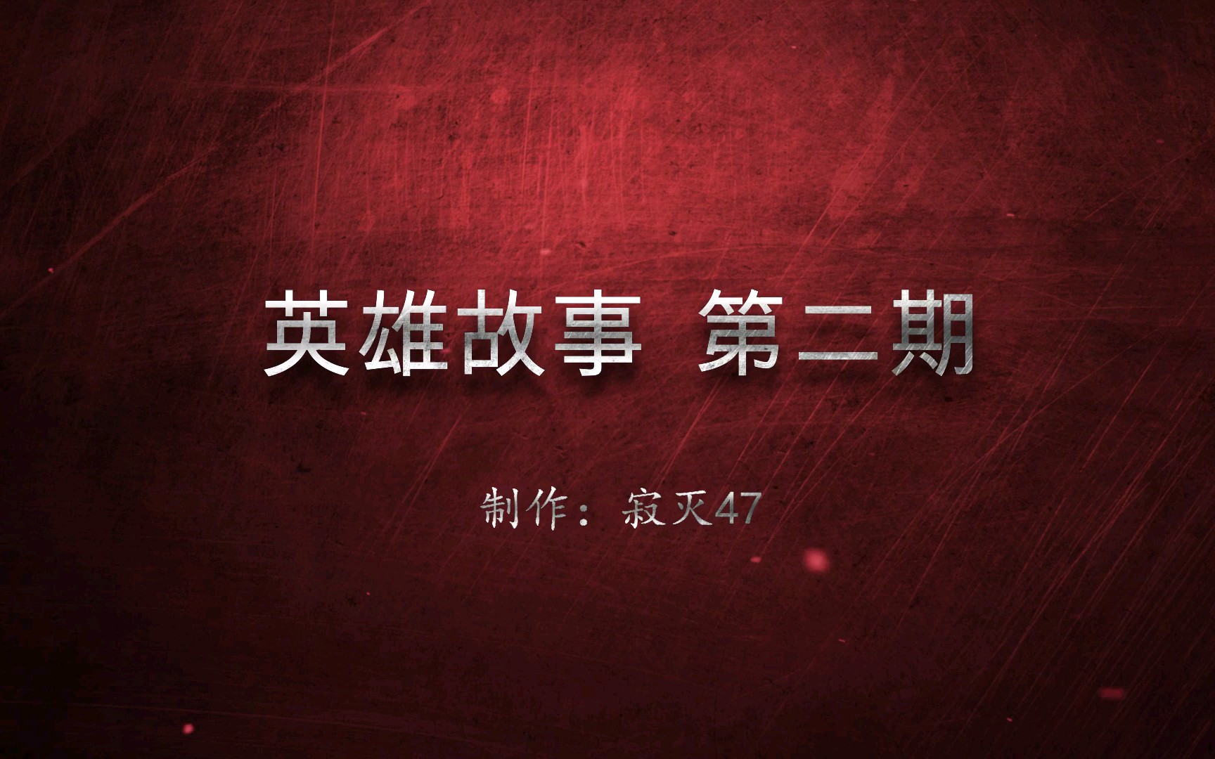 心灵终结英雄故事2两分钟让你了解马尔翁