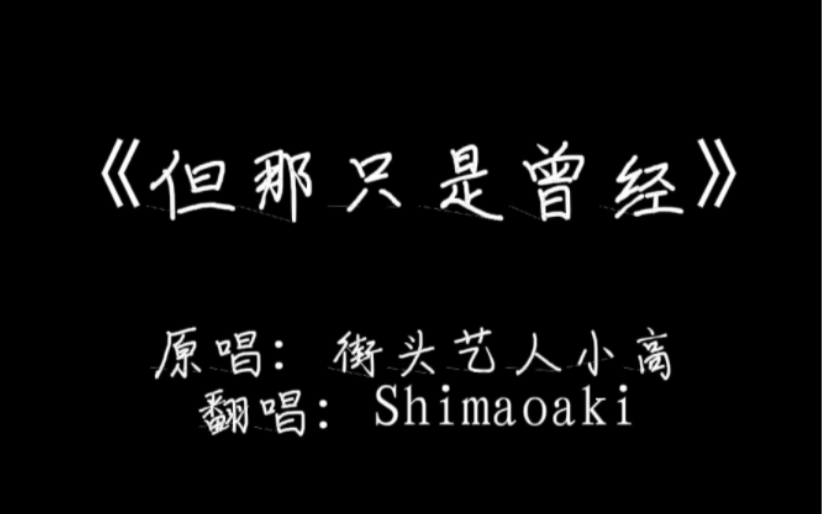 [图]再坚持一下，哪怕得不到——《但那只是曾经》翻唱（cover.街头艺人小高）