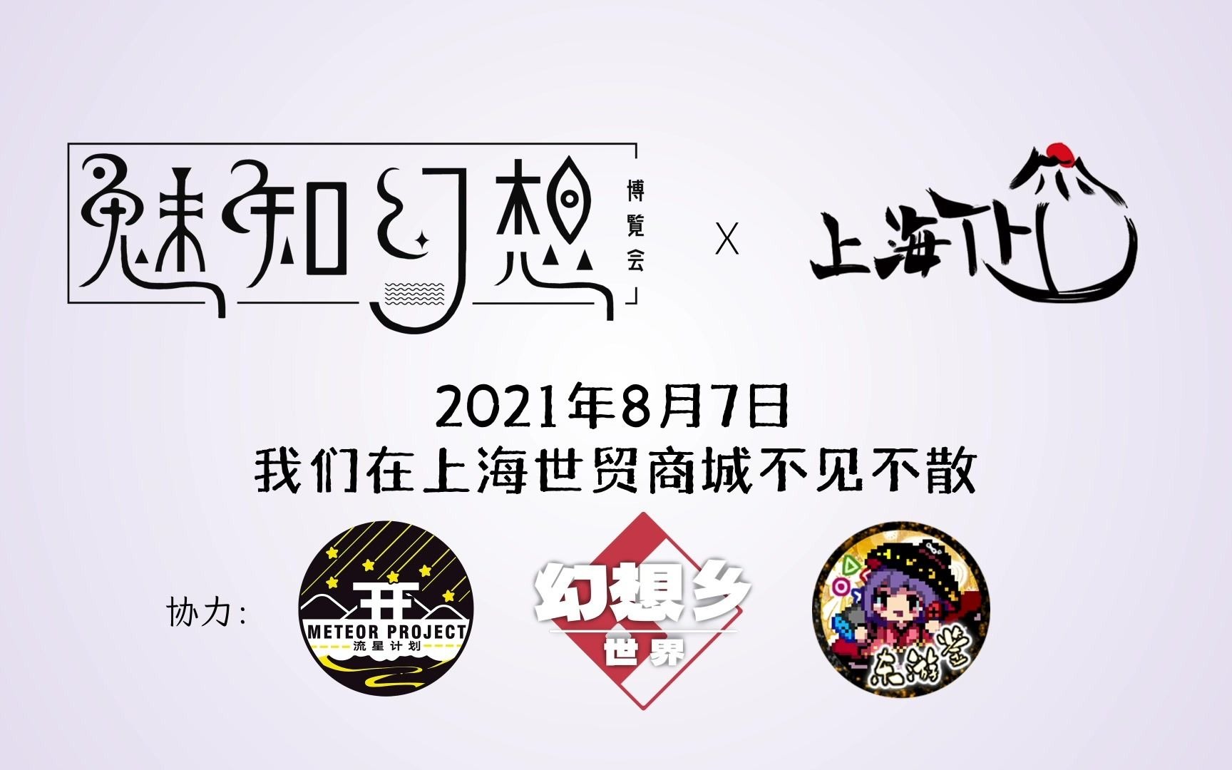 魅知幻想博览会2021上海场 x 上海 th11东方露明境介绍PV哔哩哔哩bilibili