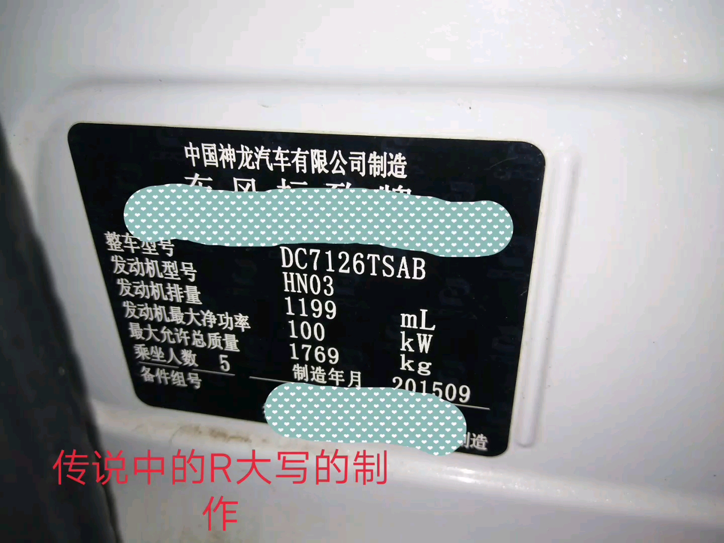 2015年9月份东风标致408,排量1.199l,发动机号和车架号的位置